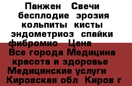 Панжен,  Свечи (бесплодие, эрозия,кольпиты, кисты, эндометриоз, спайки, фибромио › Цена ­ 600 - Все города Медицина, красота и здоровье » Медицинские услуги   . Кировская обл.,Киров г.